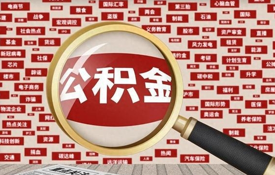 住房公积金管理条例最新版本-红河公积金代办服务