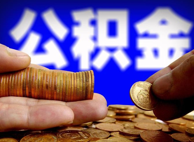公积金交满是什么意思-红河公积金代办平台